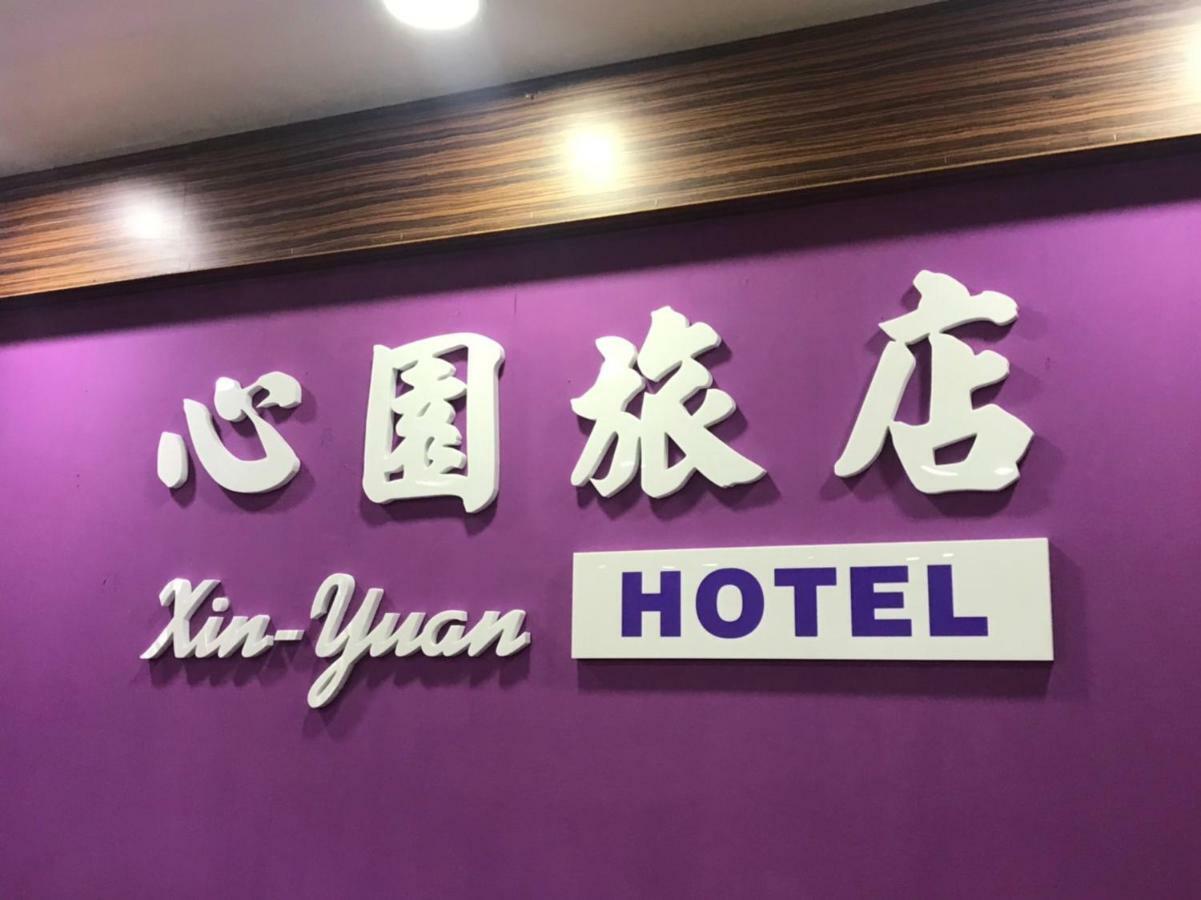 心園生活旅店 Xin Yuan Hotel Cidade de Hsinchu Exterior foto